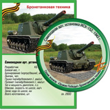 Самоходная арт. установка ИСУ-152, 1943 г